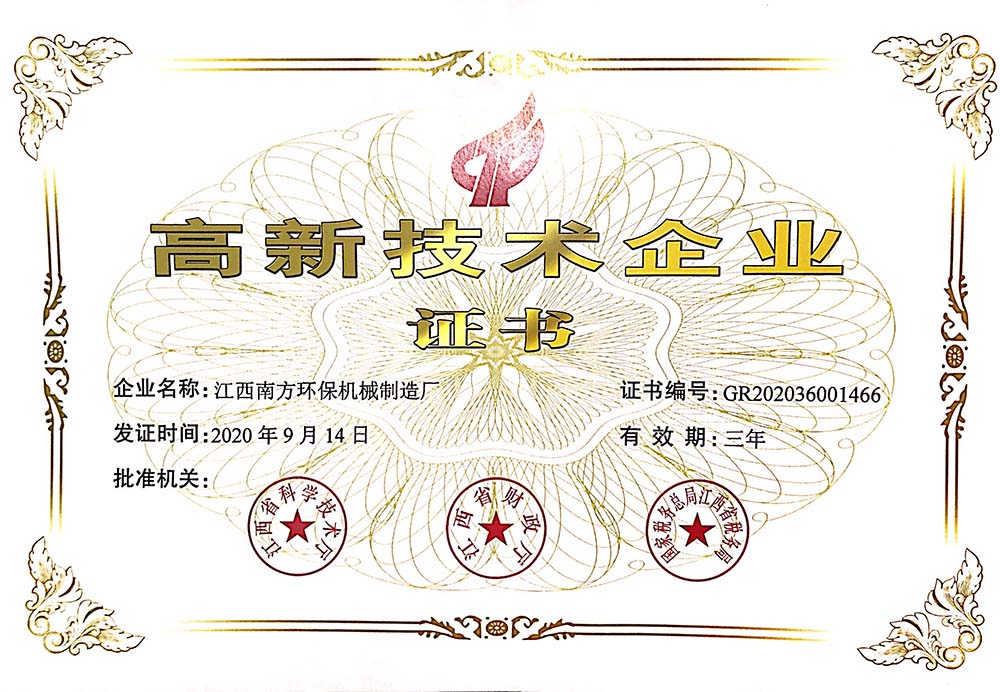 高新技術(shù)企業(yè)證書2020