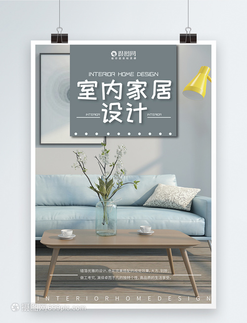 現(xiàn)代簡約室內(nèi)家居設計海報